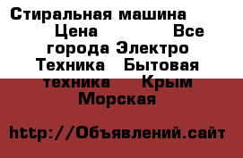 Стиральная машина samsung › Цена ­ 25 000 - Все города Электро-Техника » Бытовая техника   . Крым,Морская